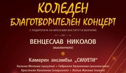 Коледен благотворителен концерт на проф. Венцеслав Николов и ансамбъл Силуети